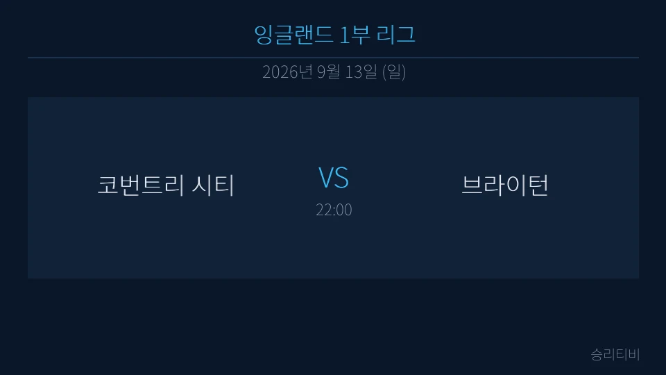 EPL 9월 13일 코번트리 시티 vs 브라이턴 분석 대표 이미지