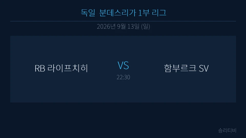 분데스리가 9월 13일 RB 라이프치히 vs 함부르크 SV 분석 대표 이미지