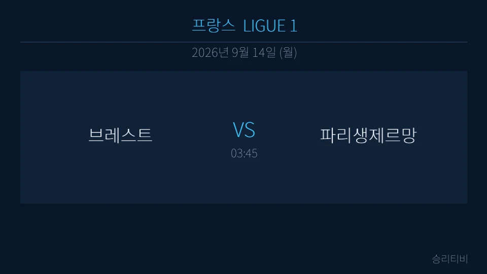 리그앙 9월 14일 브레스트 vs 파리생제르망 분석 대표 이미지