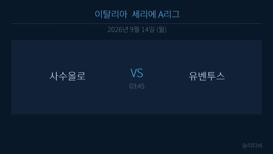 세리에 A 9월 14일 사수올로 vs 유벤투스 분석 대표 이미지