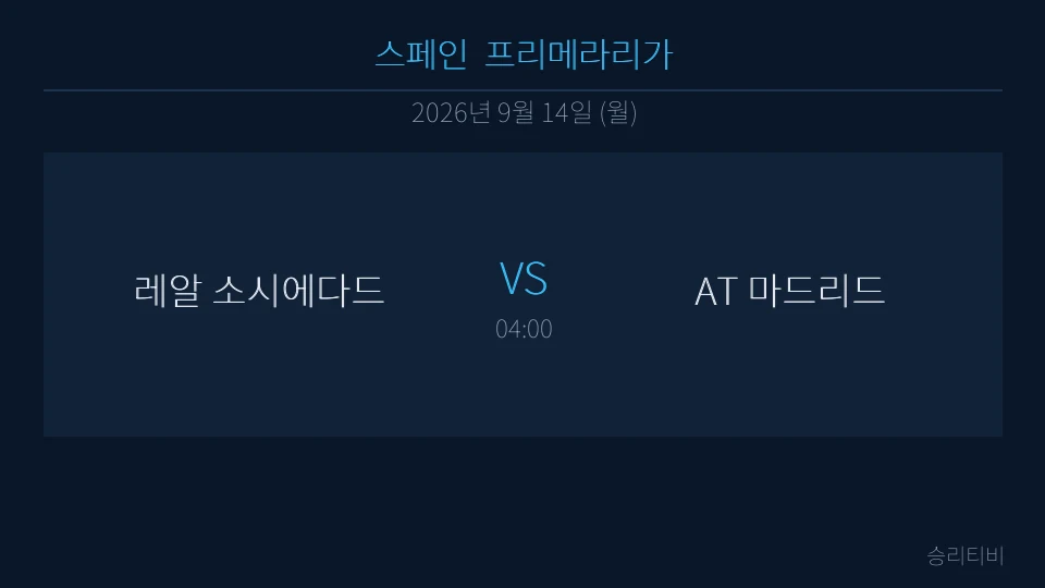 라리가 9월 14일 레알 소시에다드 vs AT 마드리드 분석 대표 이미지