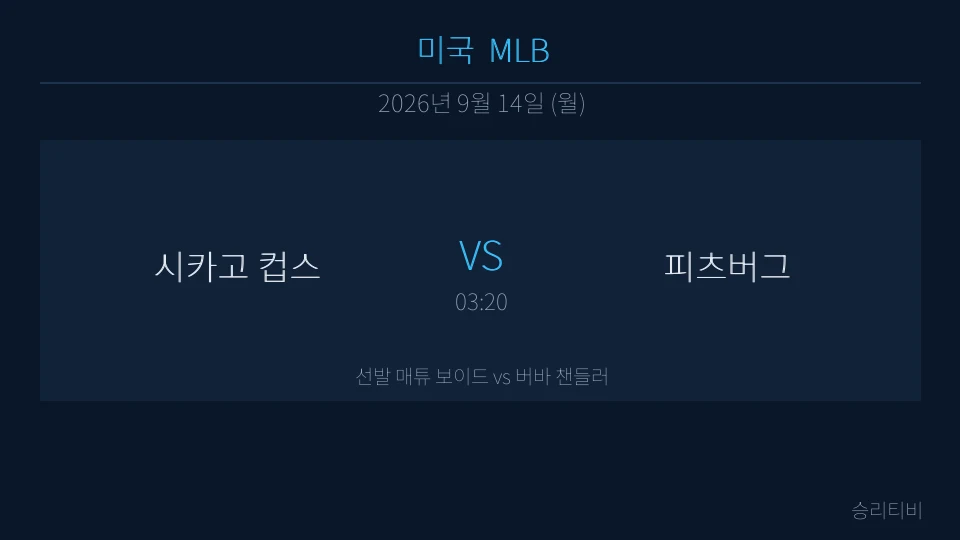 MLB 9월 14일 시카고 컵스 vs 피츠버그 분석 대표 이미지