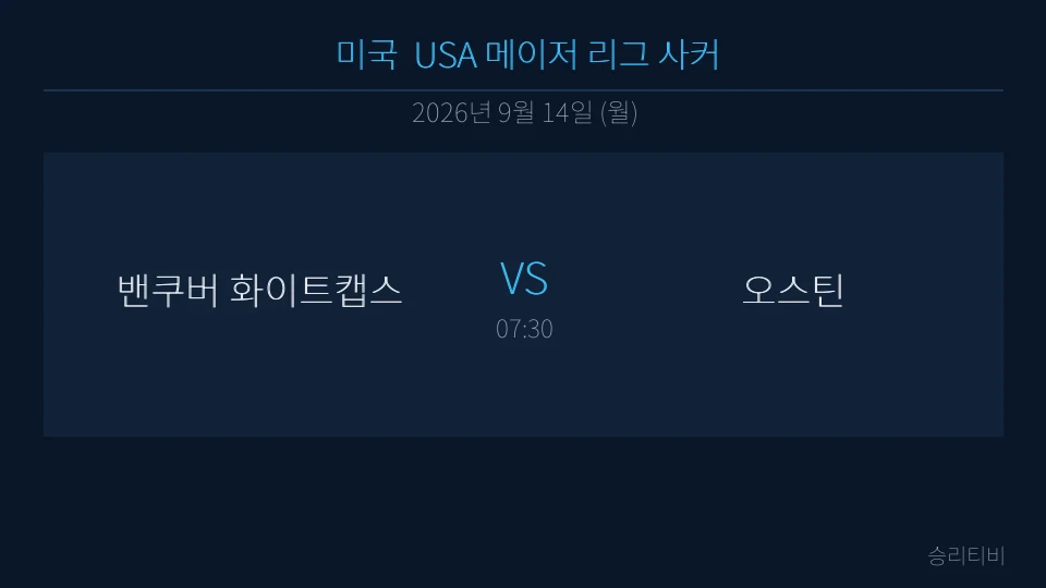 MLS 9월 14일 밴쿠버 화이트캡스 vs 오스틴 분석 대표 이미지