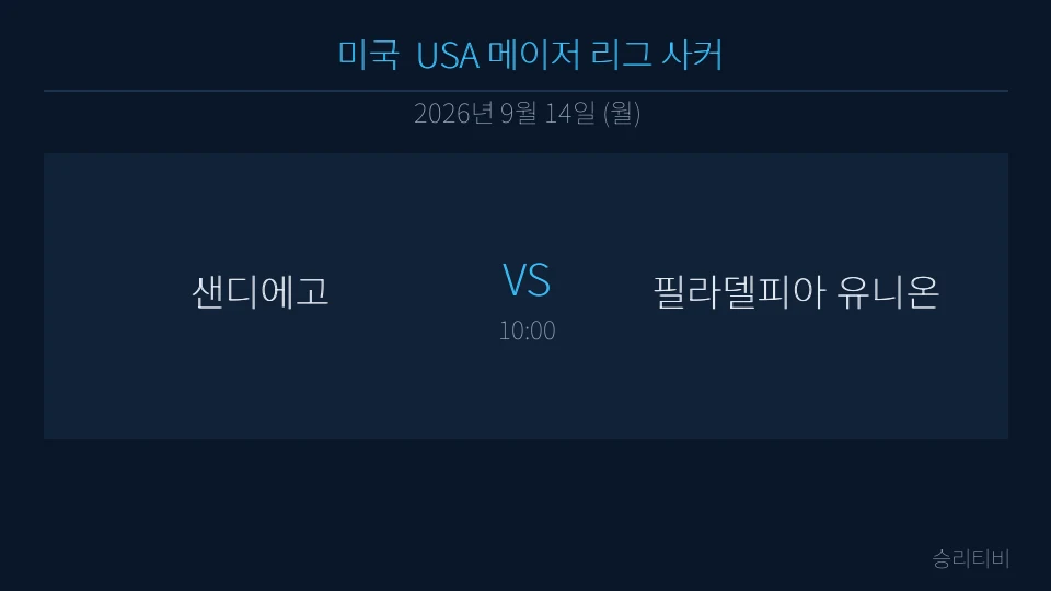 MLS 9월 14일 샌디에고 vs 필라델피아 유니온 분석 대표 이미지