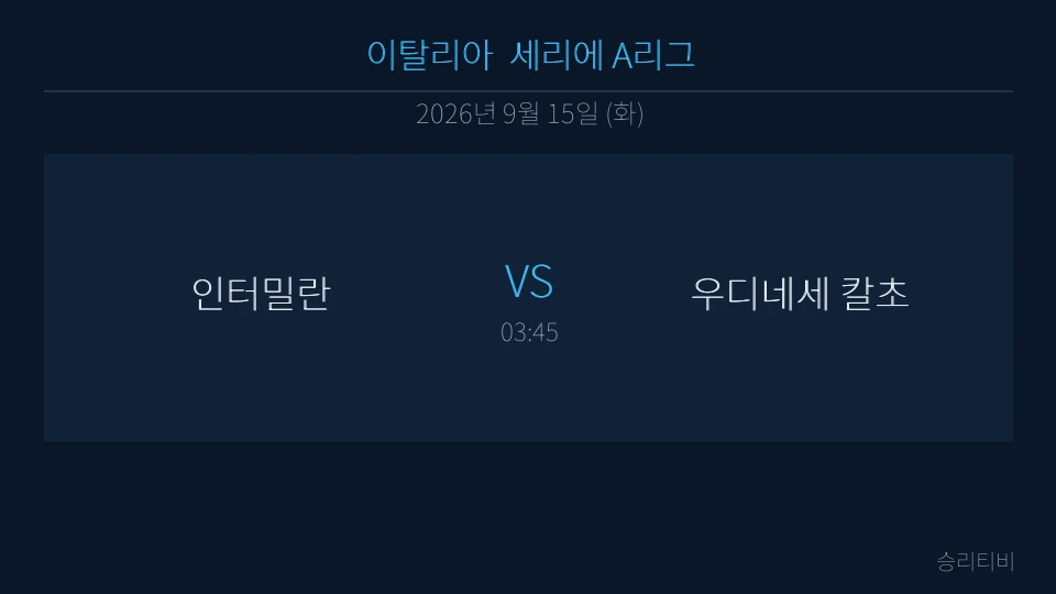 세리에 A 9월 15일 인터밀란 vs 우디네세 칼초 분석 대표 이미지