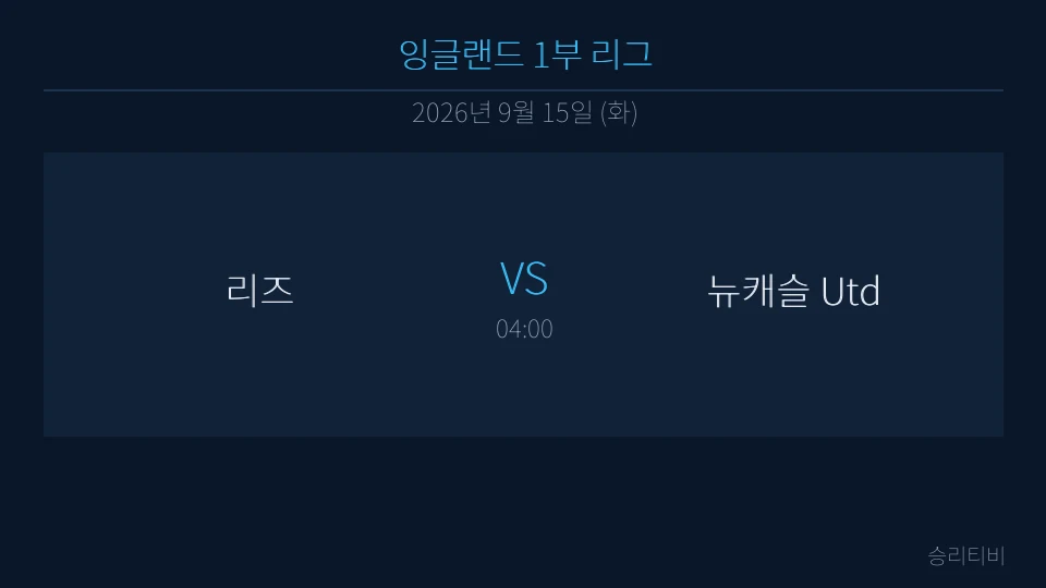 EPL 9월 15일 리즈 vs 뉴캐슬 Utd 분석 대표 이미지