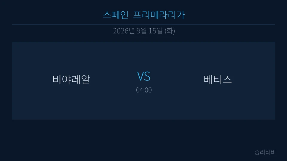 라리가 9월 15일 비야레알 vs 베티스 분석 대표 이미지
