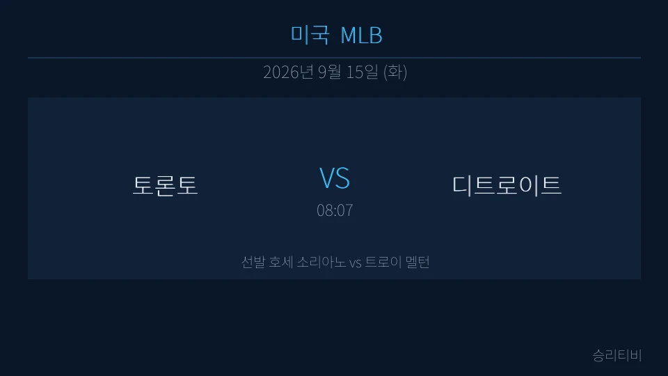 MLB 9월 15일 토론토 vs 디트로이트 분석 대표 이미지