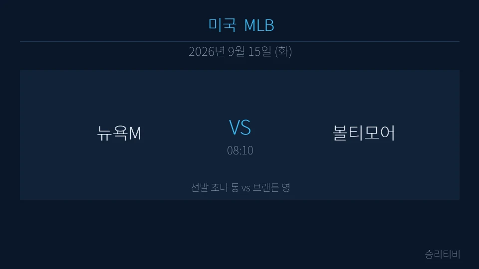 MLB 9월 15일 뉴욕M vs 볼티모어 분석 대표 이미지