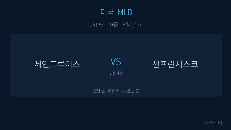 MLB 9월 15일 세인트루이스 vs 샌프란시스코 분석 대표 이미지