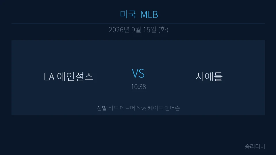 MLB 9월 15일 LA 에인절스 vs 시애틀 분석 대표 이미지