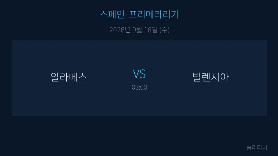 라리가 9월 16일 알라베스 vs 발렌시아 분석 대표 이미지