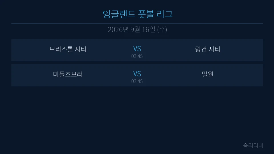 EFL 9월 16일 2경기 분석 대표 이미지