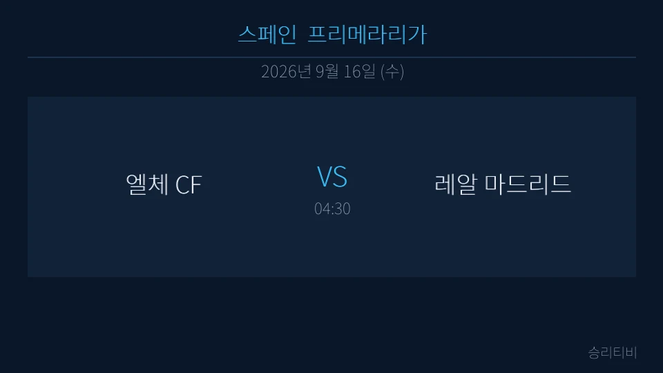 라리가 9월 16일 엘체 CF vs 레알 마드리드 분석 대표 이미지