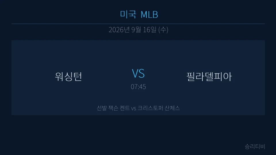 MLB 9월 16일 워싱턴 vs 필라델피아 분석 대표 이미지