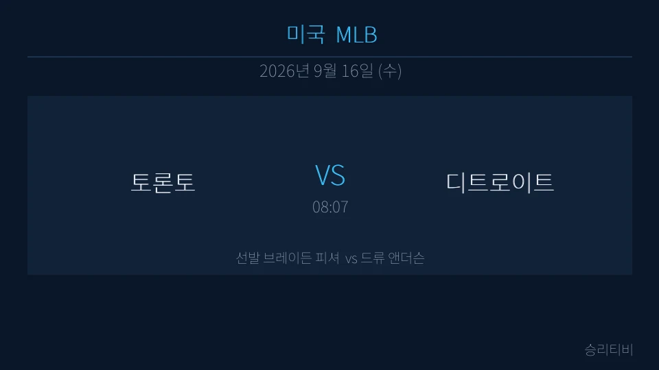 MLB 9월 16일 토론토 vs 디트로이트 분석 대표 이미지