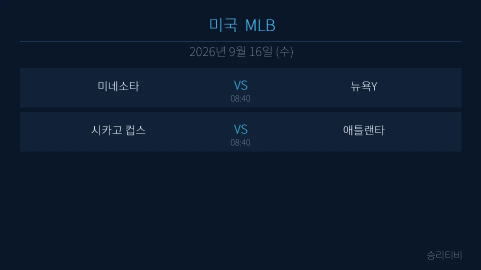 MLB 9월 16일 2경기 분석 대표 이미지