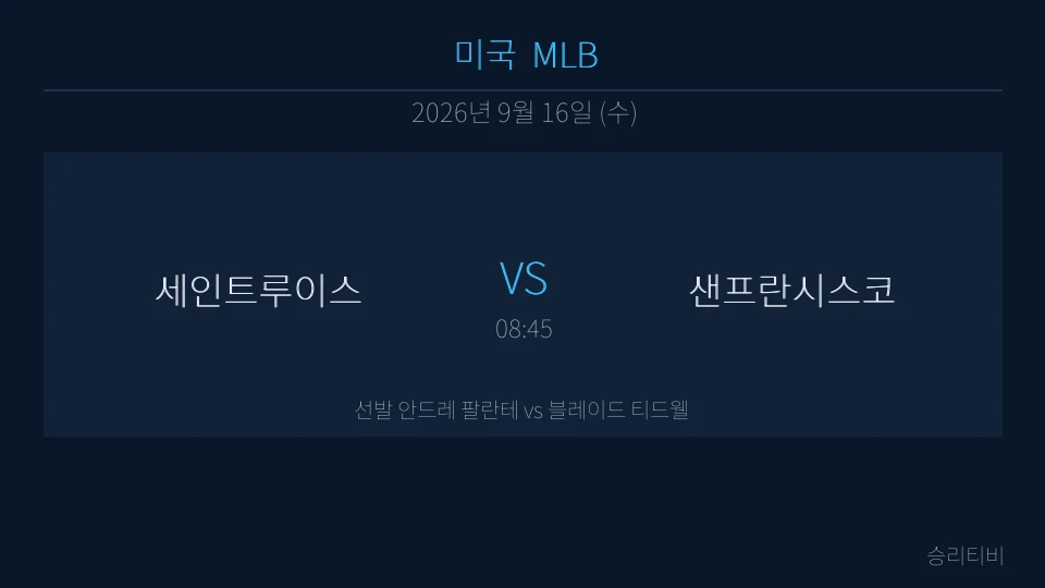 MLB 9월 16일 세인트루이스 vs 샌프란시스코 분석 대표 이미지