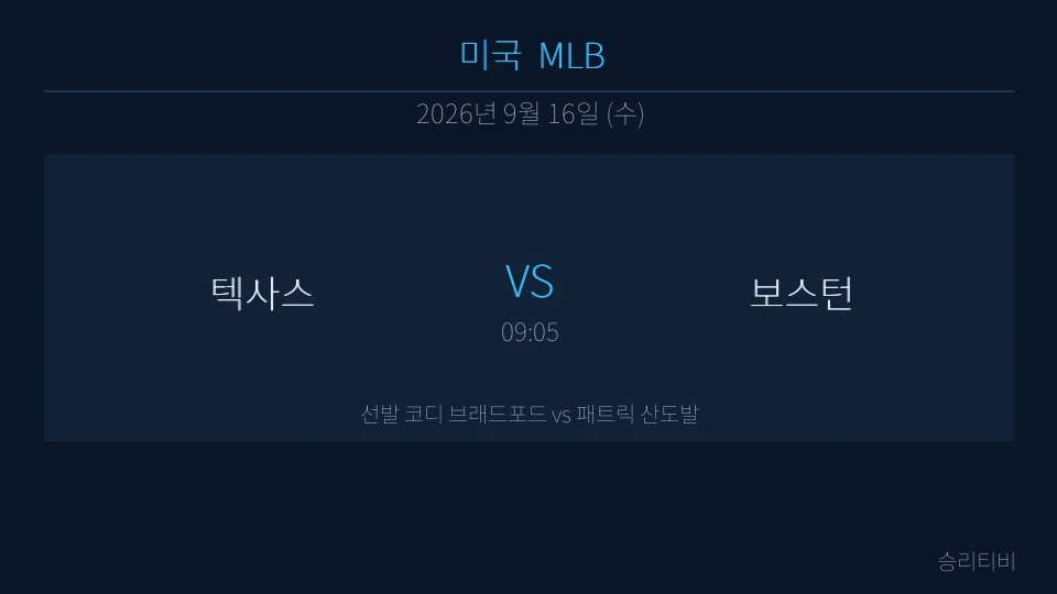 MLB 9월 16일 텍사스 vs 보스턴 분석 대표 이미지