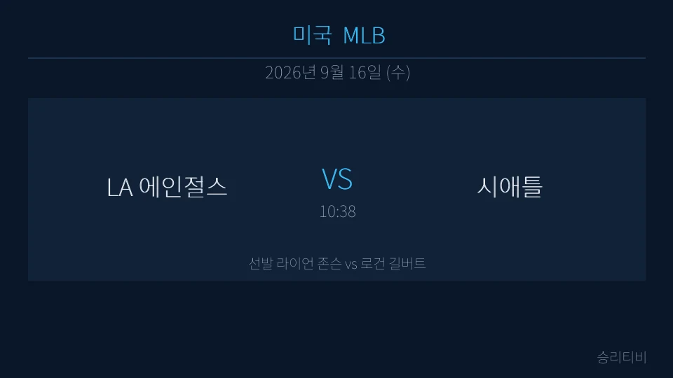 MLB 9월 16일 LA 에인절스 vs 시애틀 분석 대표 이미지