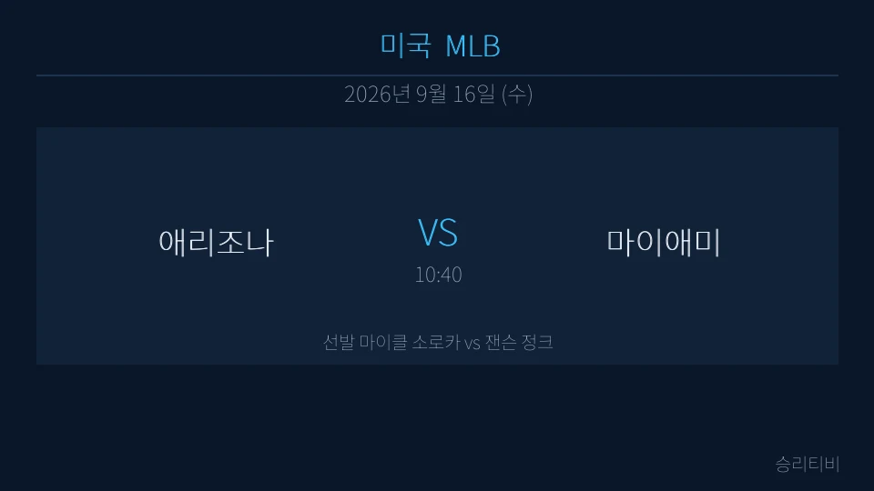 MLB 9월 16일 애리조나 vs 마이애미 분석 대표 이미지