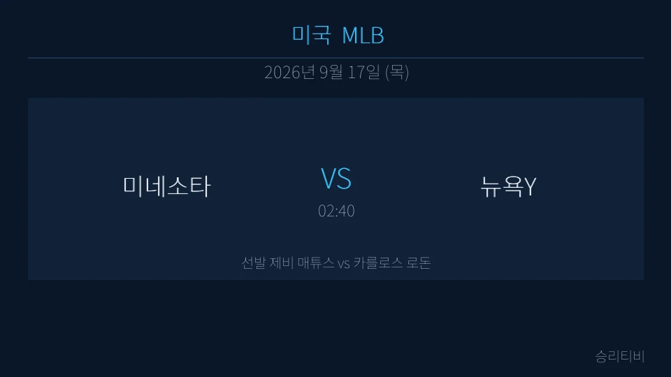 MLB 9월 17일 미네소타 vs 뉴욕Y 분석 대표 이미지