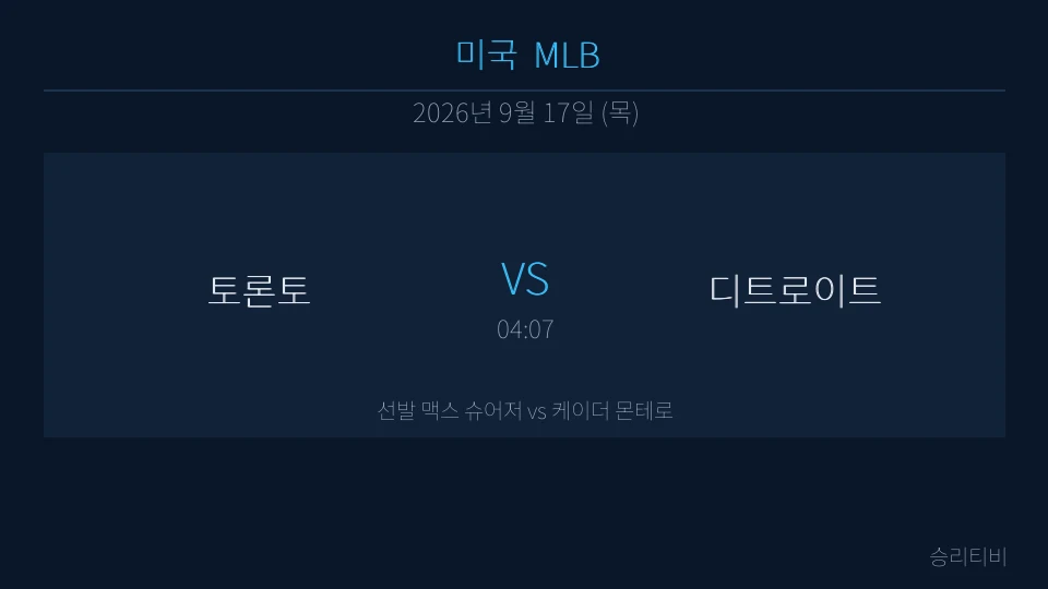 MLB 9월 17일 토론토 vs 디트로이트 분석 대표 이미지