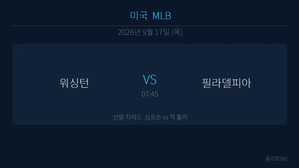 MLB 9월 17일 워싱턴 vs 필라델피아 분석 대표 이미지
