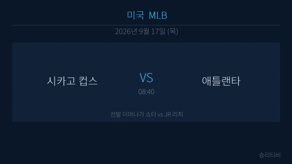 MLB 9월 17일 시카고 컵스 vs 애틀랜타 분석 대표 이미지