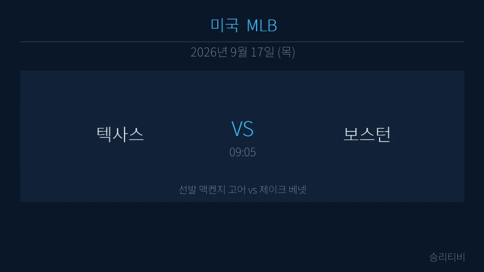 MLB 9월 17일 텍사스 vs 보스턴 분석 대표 이미지