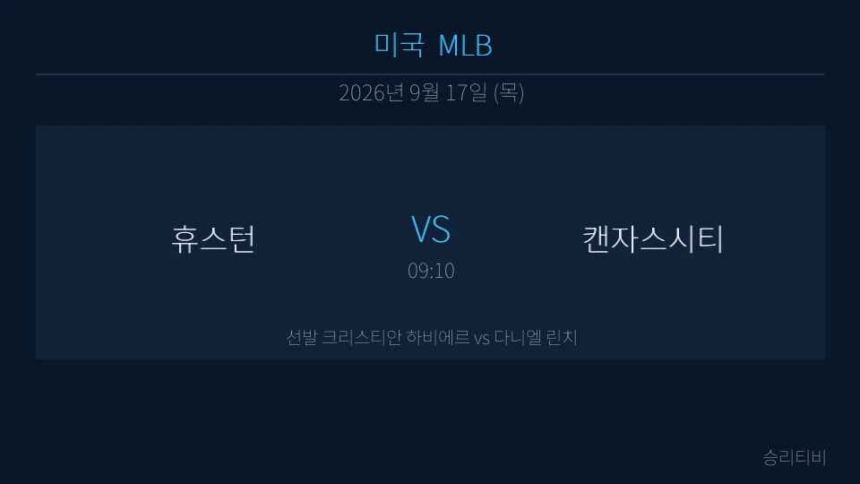 MLB 9월 17일 휴스턴 vs 캔자스시티 분석 대표 이미지