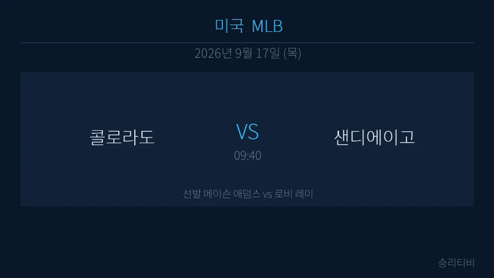 MLB 9월 17일 콜로라도 vs 샌디에이고 분석 대표 이미지