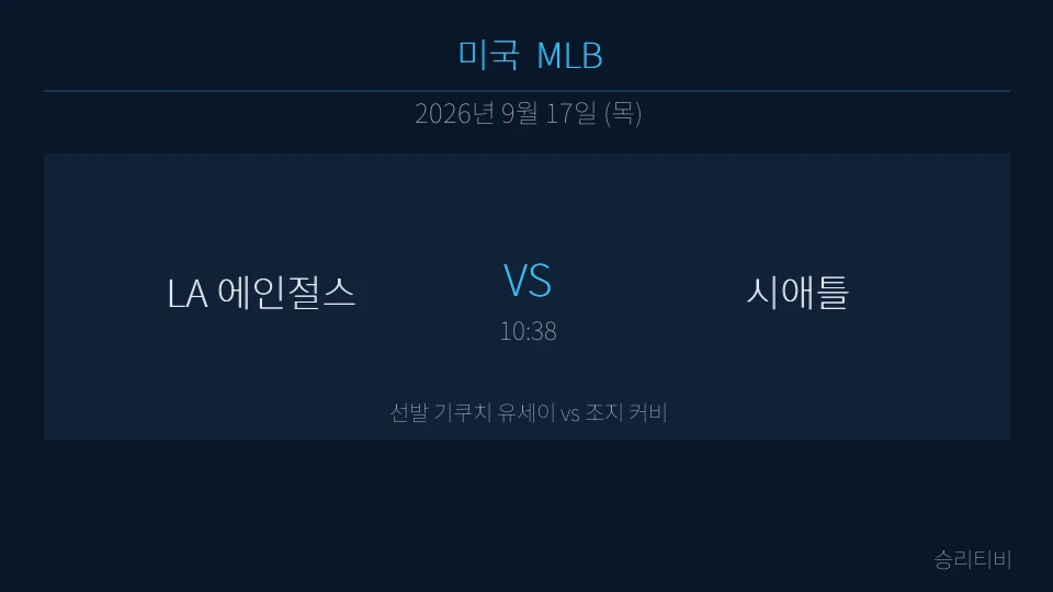 MLB 9월 17일 LA 에인절스 vs 시애틀 분석 대표 이미지