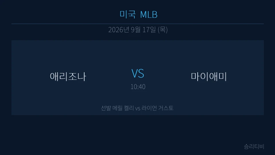 MLB 9월 17일 애리조나 vs 마이애미 분석 대표 이미지