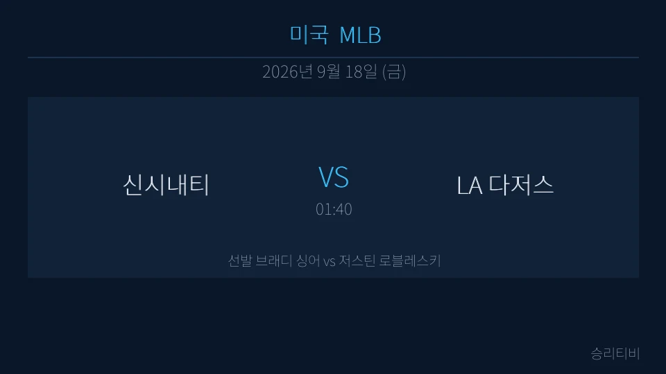 MLB 9월 18일 신시내티 vs LA 다저스 분석 대표 이미지