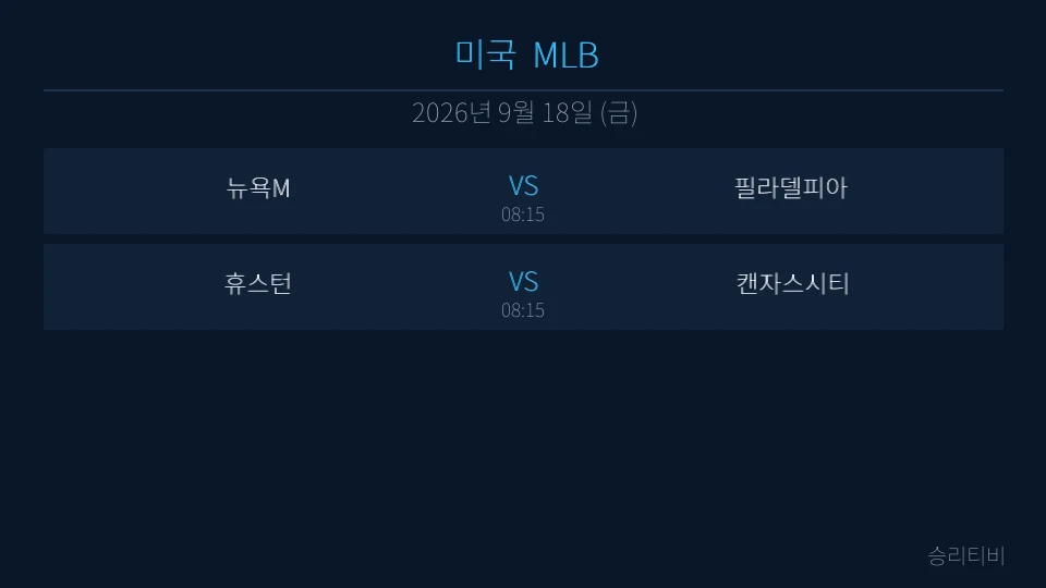 MLB 9월 18일 2경기 분석 대표 이미지