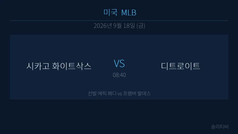 MLB 9월 18일 시카고 화이트삭스 vs 디트로이트 분석 대표 이미지
