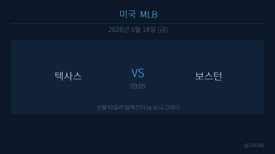 MLB 9월 18일 텍사스 vs 보스턴 분석 대표 이미지