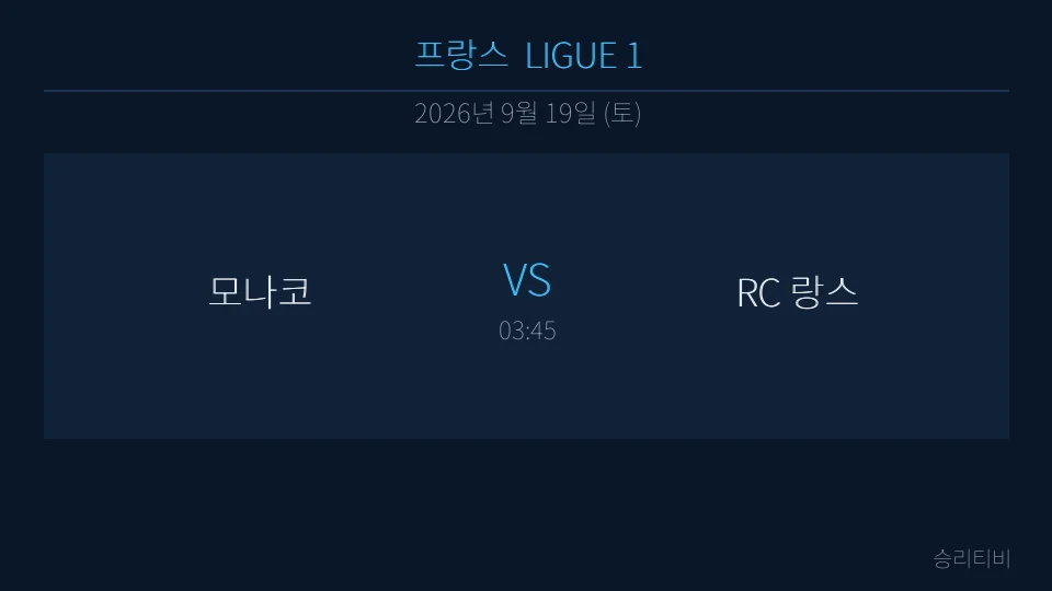 리그앙 9월 19일 모나코 vs RC 랑스 분석 대표 이미지
