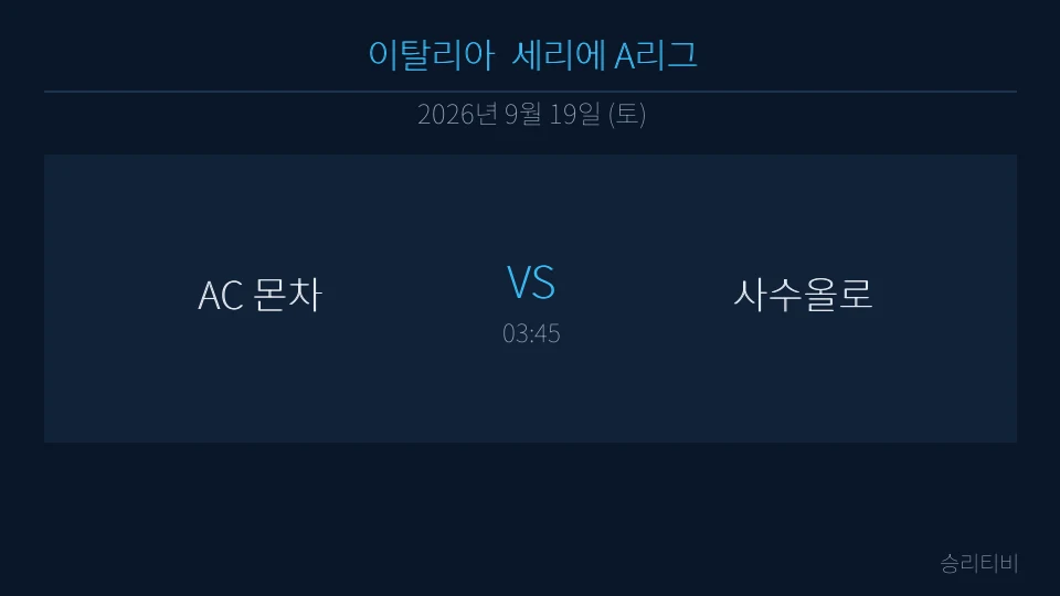 세리에 A 9월 19일 AC 몬차 vs 사수올로 분석 대표 이미지