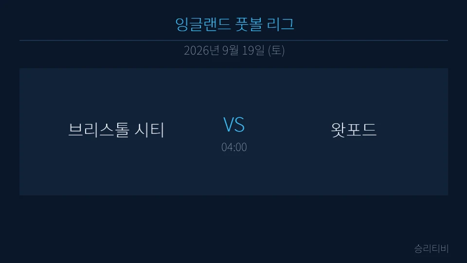 EFL 9월 19일 브리스톨 시티 vs 왓포드 분석 대표 이미지