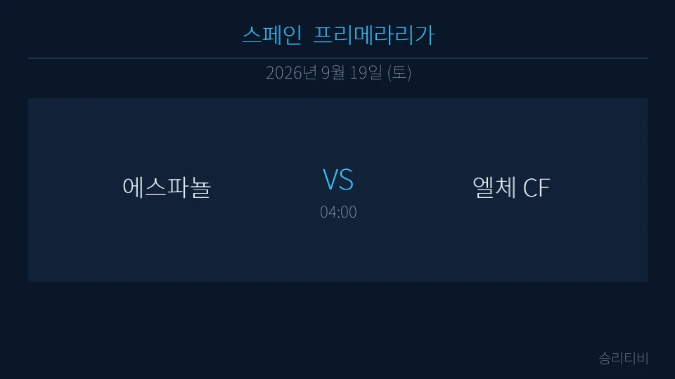 라리가 9월 19일 에스파뇰 vs 엘체 CF 분석 대표 이미지