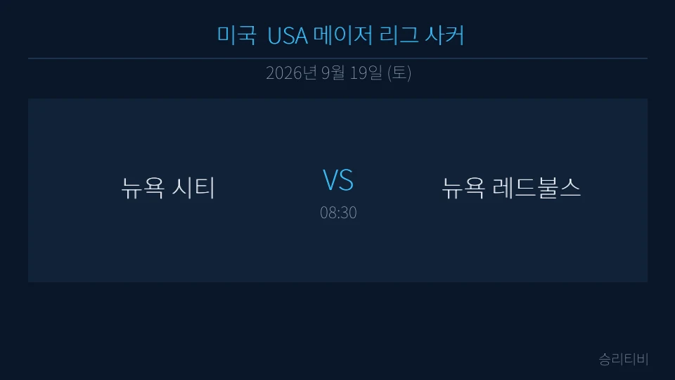 MLS 9월 19일 뉴욕 시티 vs 뉴욕 레드불스 분석 대표 이미지