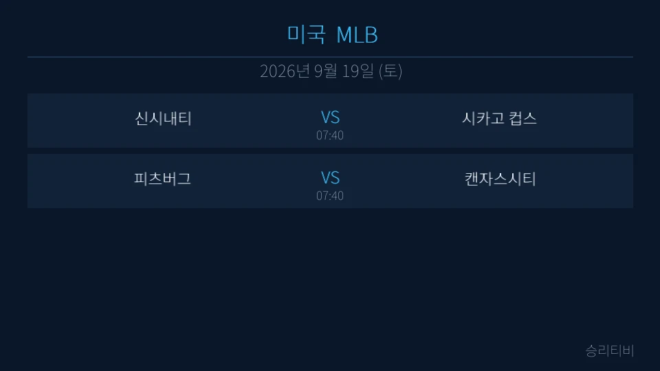 MLB 9월 19일 2경기 분석 대표 이미지