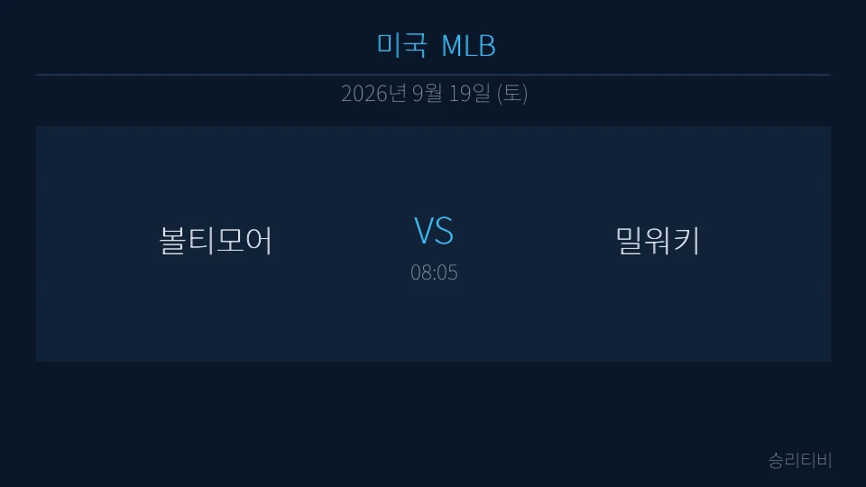 MLB 9월 19일 볼티모어 vs 밀워키 분석 대표 이미지