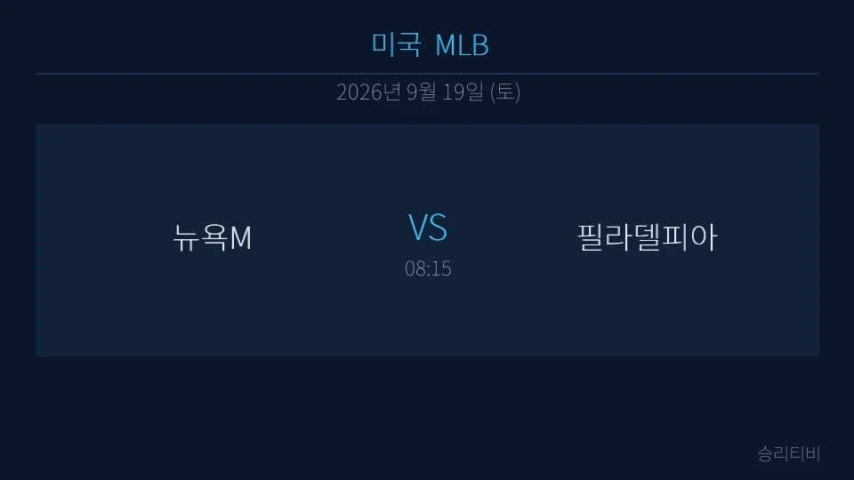 MLB 9월 19일 뉴욕M vs 필라델피아 분석 대표 이미지