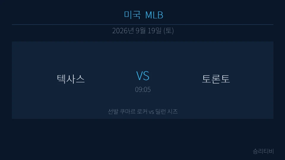 MLB 9월 19일 텍사스 vs 토론토 분석 대표 이미지