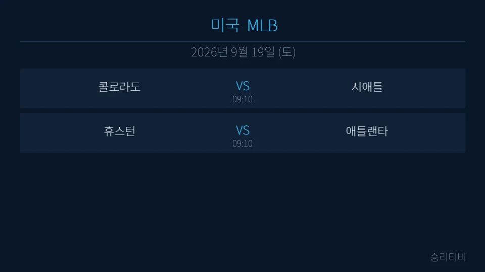 MLB 9월 19일 2경기 분석 대표 이미지