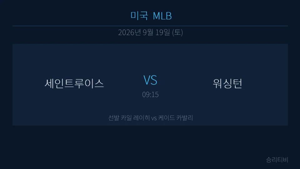 MLB 9월 19일 세인트루이스 vs 워싱턴 분석 대표 이미지