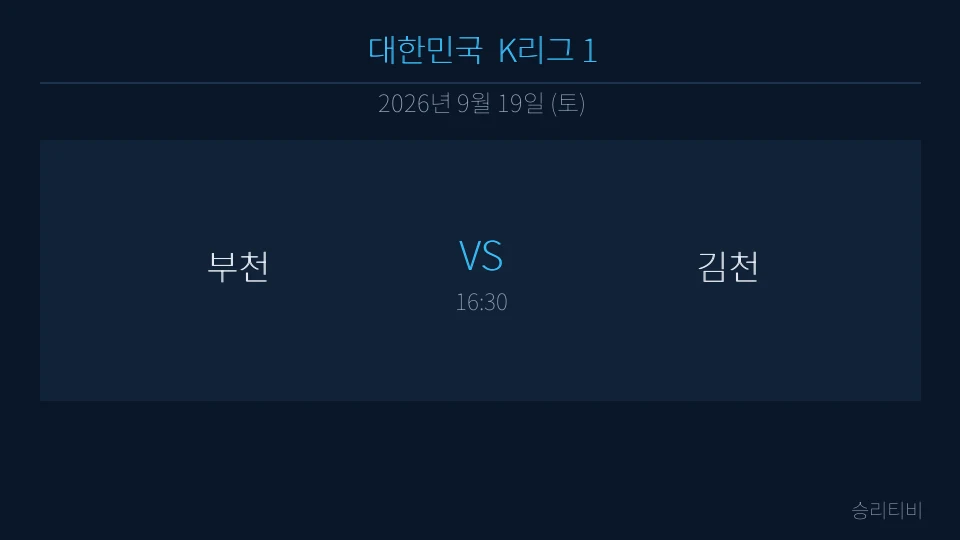 K리그 1 9월 19일 부천 vs 김천 분석 대표 이미지